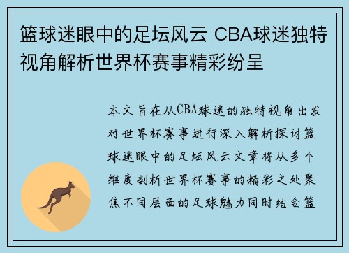 篮球迷眼中的足坛风云 CBA球迷独特视角解析世界杯赛事精彩纷呈