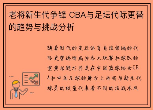 老将新生代争锋 CBA与足坛代际更替的趋势与挑战分析