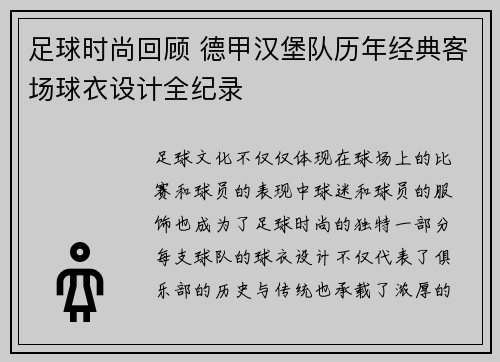 足球时尚回顾 德甲汉堡队历年经典客场球衣设计全纪录