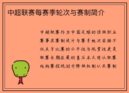 中超联赛每赛季轮次与赛制简介