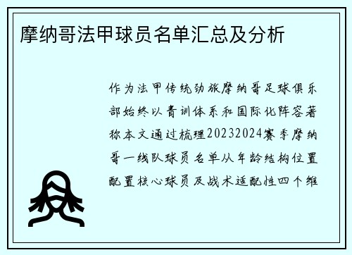 摩纳哥法甲球员名单汇总及分析
