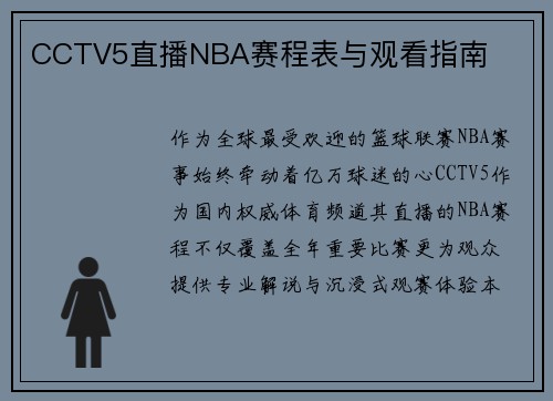 CCTV5直播NBA赛程表与观看指南