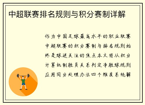 中超联赛排名规则与积分赛制详解