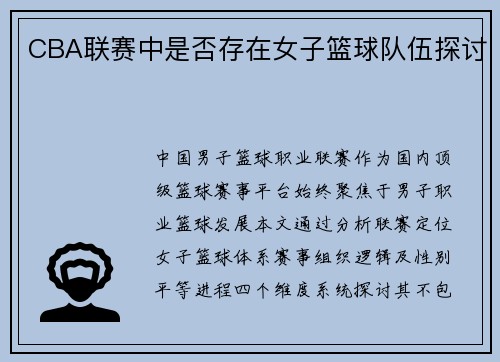 CBA联赛中是否存在女子篮球队伍探讨