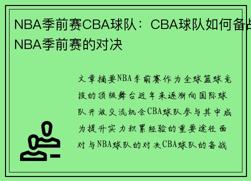 NBA季前赛CBA球队：CBA球队如何备战NBA季前赛的对决