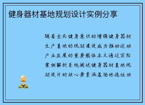 健身器材基地规划设计实例分享
